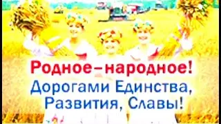 «Родное–народное! Дорогами Единства, Развития, Славы!»