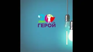 ✨20-тият герой излезе 