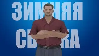 ЗИМНЯЯ СБОРКА ДЛЯ САМП 0.3.7