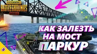 КАК ЗАЛЕЗТЬ НА МОСТ В ПУБГ МОБАЙЛ/ПАРКУР В PUBG MOBILE/МОСТЫ В ПУБГ МОБАЙЛ