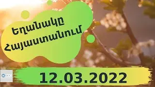 Եղանակի տեսություն 12.03.2022