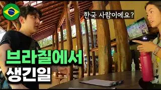 요즘 브라질에 여행가면 한국인에게 일어나는 일들, 이과수 폭포를 다녀왔습니다(feat.밀입국) 8_6
