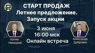 Летняя Акция. Старт продаж.