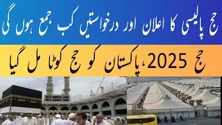 Hajj 2025 new and latest || Hajj policy,Application date || Pakistan Hajj cota