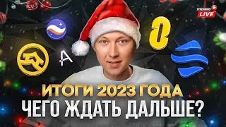 Ретродропы на 5 млрд. Рост альты. Ждем Q1 2024