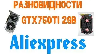 And again GTX 750ti 2Gb about AliExpress web magician