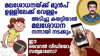 മലശോധനയ്ക്ക് മുൻപ് ഉള്ളിലേക്ക് വെള്ളം അടിച്ചു കയറ്റിയാൽ മലശോധന നന്നായിനടക്കും.വൈറൽ വീഡിയോ സത്യമാണോ ?