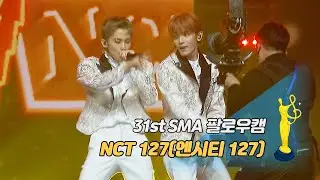 [제31회 서울가요대상 SMA 팔로우캠] NCT 127 TAEYONG & MARK(엔시티 127) - Lemonade (Rap Ver.) '본상·대상 무대'
