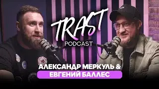 Искусство тратить и продавать / Евгений Баллес /Александр Меркуль / TRAST PODCAST №7