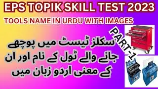 EPS TOPIK SKILL TEST 2023TOOLS NAME IN URDUPART 1 #epstopik #skills #koreanlanguage #bright #eps