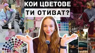 ЛЕСЕН Цветови Анализ - Кой от 12-те сезона си?