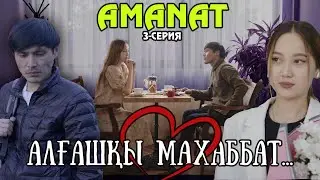 AMANAT 3-СЕРИЯ/ЖАҢА ҚАЗАҚША СЕРИАЛ