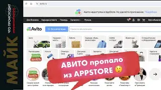 Авито пропало из AppStore, Что делать?! Инструкция