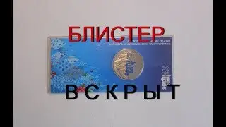 Блистер был вскрыт...