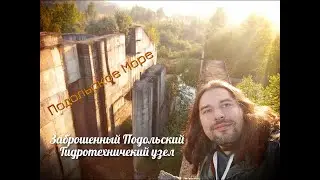 Заброшенный Подольский гидротехничекий узел - Подольское Море
