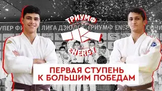 Триумф Energy - Первая ступень к большим победам - Клуб дзюдо "Родина"
