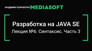 Разработка на JAVA SE. Лекция №6.