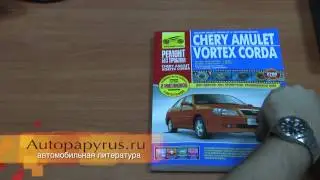 Ремонт Chery Amulet / Vortex Corda
