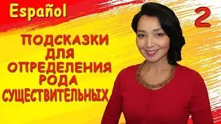 Учу испанский. Род имён существительных.