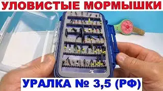 Зимняя рыбалка на мормышку Уралка.Самая Лучшая Мормышка.Уловистая мормышка с бисером.