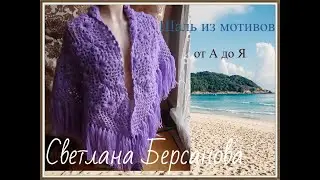 Шаль из мотивов от А до Я .Часть 2