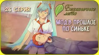 ИСПОРТИЛИ СВИДАНИЕ С МИКУ? - Бесконечное Лето (Мод:В Прошлое По Синьке) 26 серия #новелла #чтение