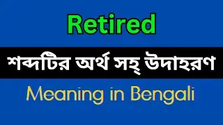 Retired Meaning in Bengali/Retired Mane Ki, Retired Explain in Bengali