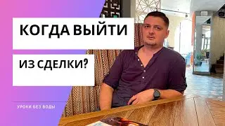 Когда закрывать сделку? Как выходить из позиции?