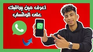 معرفة من زار بروفايلك على الواتس اب بكل سهولة 2023