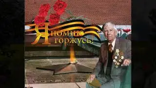 В ПАМЯТЬ О ПАПЕ посвященный Дню Победы