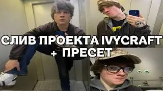 НАСТОЯЩИЙ ПРОЕКТ IVYCRAFT + ПРЕСЕТ РАЗБОР 