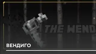 Выживание с Wendigo в minecraft (1 часть)