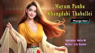 Mayum Panba Khangdabi Thaballei || A Manipuri Funga Wari || Helly Maisnam🎤 || Lily Salam✍️