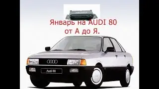Установка аналога январь 5.1 на ауди 80 от а до я. Часть 3 ПОДКАПОТНАЯ ПРОВОДКА