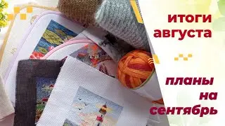 Итоги августа. (полный провал). Планы на сентябрь.