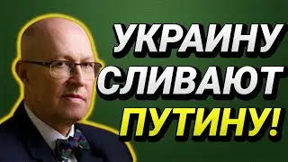 УКРАИНУ СЛИВАЮТ ПУТИНУ! ВАЛЕРИЙ СОЛОВЕЙ