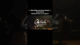 รับชม Wish (Welcome Home Version) พร้อมกันพรุ่งนี้ (26 ส.ค.) เวลา 2 ทุ่มตรงครับ ✨