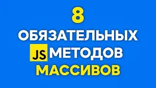 8 JS Methods For Arrays That EVERYONE Should Know