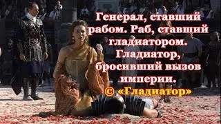 ГЛАДИАТОР. Генерал МАКСИМУС, финальная битва с императором. Лучший момент. Музыка Ханса Циммера