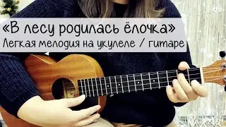 В лесу родилась ёлочка на укулеле / гитаре РАЗБОР + табы | Лёгкая новогодняя мелодия