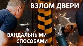 Взлом стальной двери вандальными способами