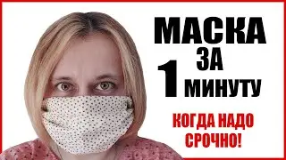 Как сделать маску из ткани Своими руками Без шитья Многоразовая для лица! Мастер-класс!