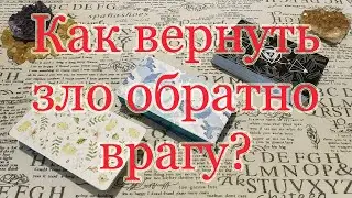 Как врагу вернуть зло обратно? Общий расклад.