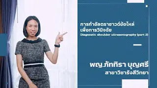 การทำอัลตราซาวด์ข้อไหล่เพื่อการวินิจฉัย Diagnostic shoulder ultrasonography (part2)