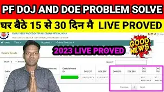 🎉🎉 EPFO DATE OF JOINING AND DATE OF EXIT PROBLEM SOLVE 