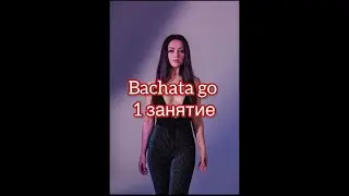 Bachata go. 1 урок. Мария Лунева. Бачата с нуля
