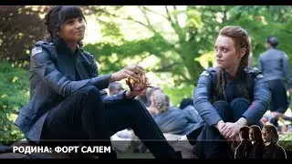 Родина: Форт Салем 3 сезон 10 серия [Анонс] [Дата выхода]