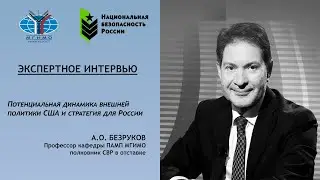 Андрей Безруков: О внутренней и внешней политике США