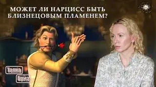 Может ли нарцисс быть близнецовым пламенем?