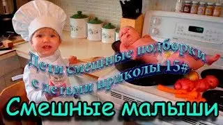 дети юморят приколы с детьми подборки ржака